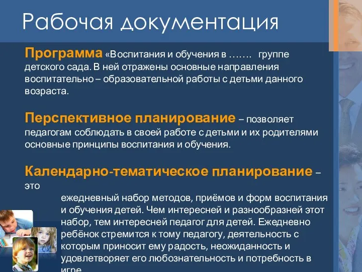 Рабочая документация Программа «Воспитания и обучения в ……. группе детского