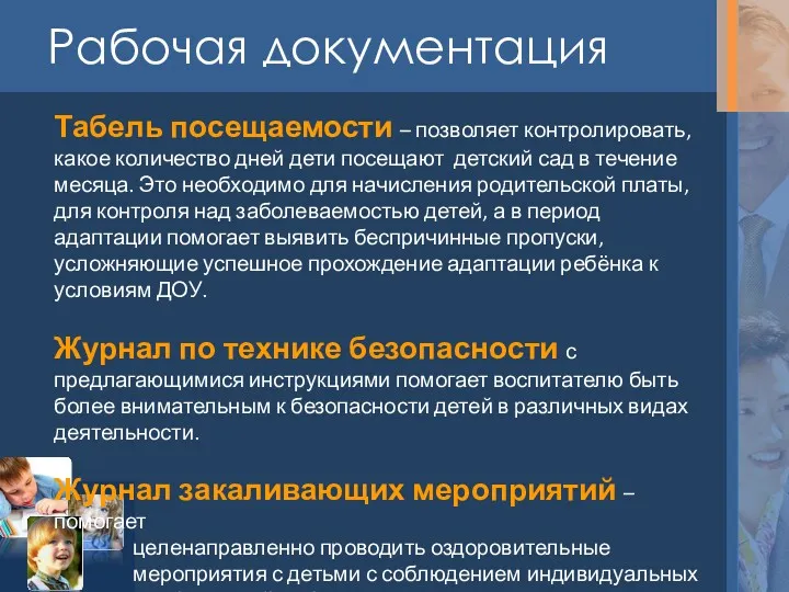 Рабочая документация Табель посещаемости – позволяет контролировать, какое количество дней