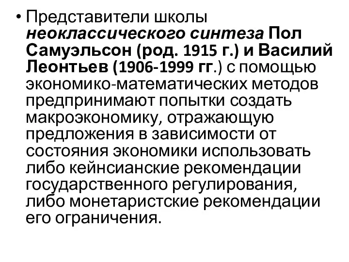 Представители школы неоклассического синтеза Пол Самуэльсон (род. 1915 г.) и