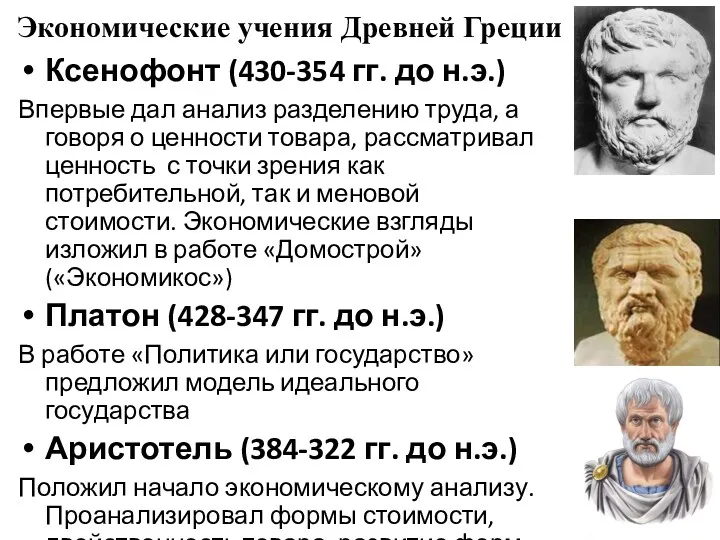 Ксенофонт (430-354 гг. до н.э.) Впервые дал анализ разделению труда,