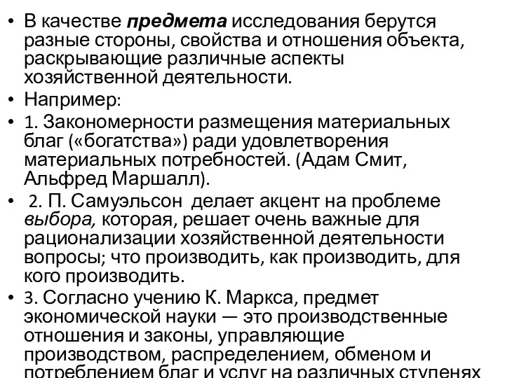 В качестве предмета исследования берутся разные стороны, свойства и отношения