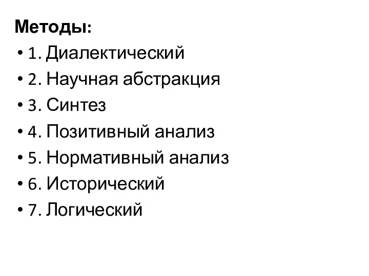 Методы: 1. Диалектический 2. Научная абстракция 3. Синтез 4. Позитивный