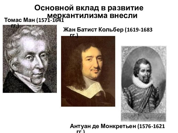 Основной вклад в развитие меркантилизма внесли Томас Ман (1571-1641 гг.)