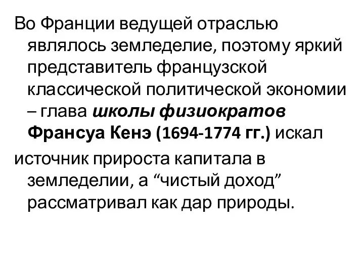 Во Франции ведущей отраслью являлось земледелие, поэтому яркий представитель французской