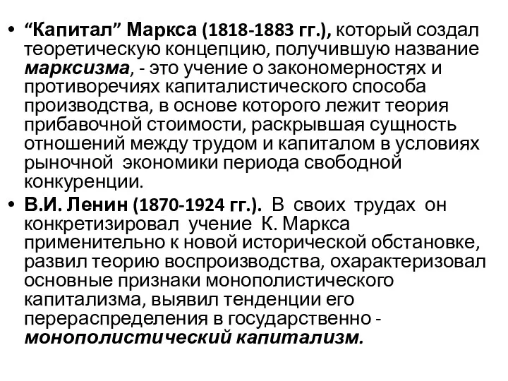 “Капитал” Маркса (1818-1883 гг.), который создал теоретическую концепцию, получившую название
