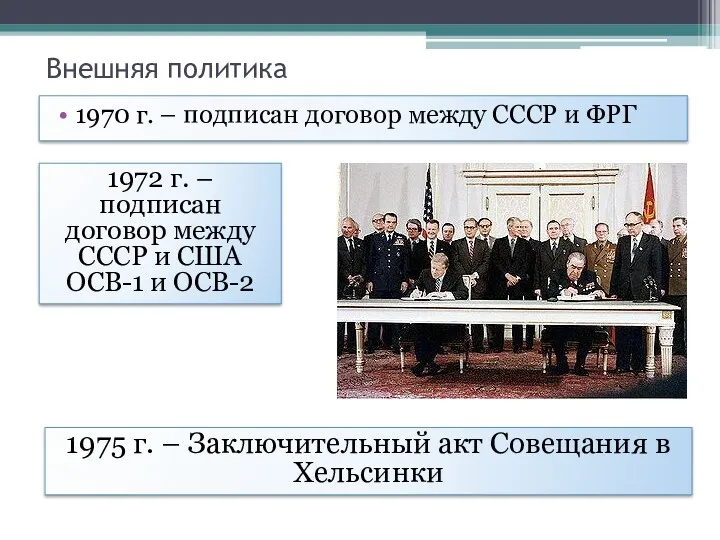 Внешняя политика 1970 г. – подписан договор между СССР и