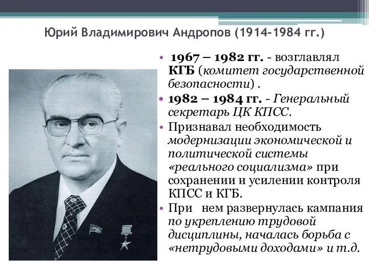 Юрий Владимирович Андропов (1914-1984 гг.) 1967 – 1982 гг. -