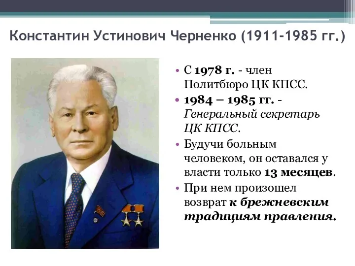 Константин Устинович Черненко (1911-1985 гг.) С 1978 г. - член