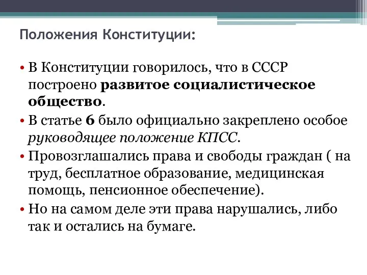 Положения Конституции: В Конституции говорилось, что в СССР построено развитое