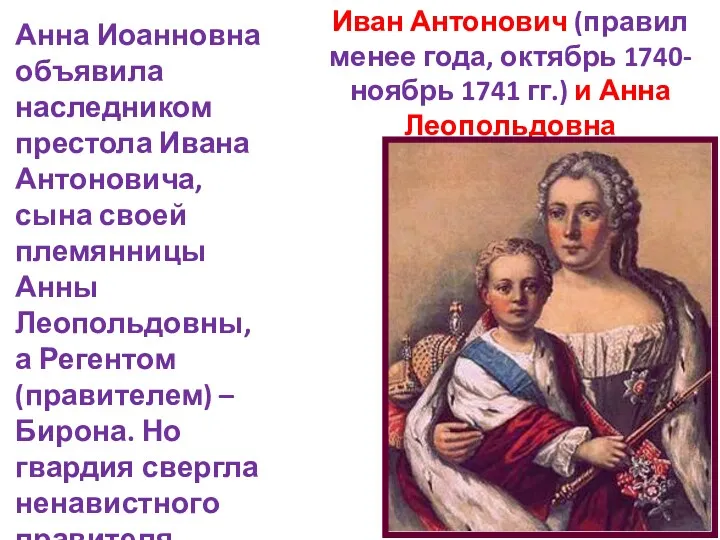 Иван Антонович (правил менее года, октябрь 1740-ноябрь 1741 гг.) и Анна Леопольдовна Анна