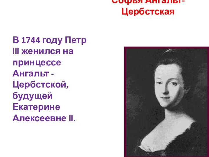 Софья Ангальт-Цербстская В 1744 году Петр lll женился на принцессе Ангальт - Цербстской,