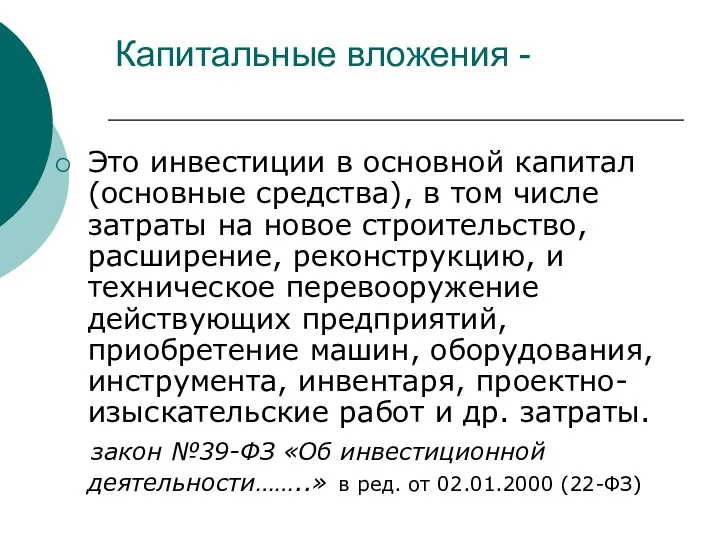 Капитальные вложения - Это инвестиции в основной капитал (основные средства),