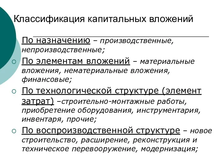 Классификация капитальных вложений По назначению – производственные, непроизводственные; По элементам