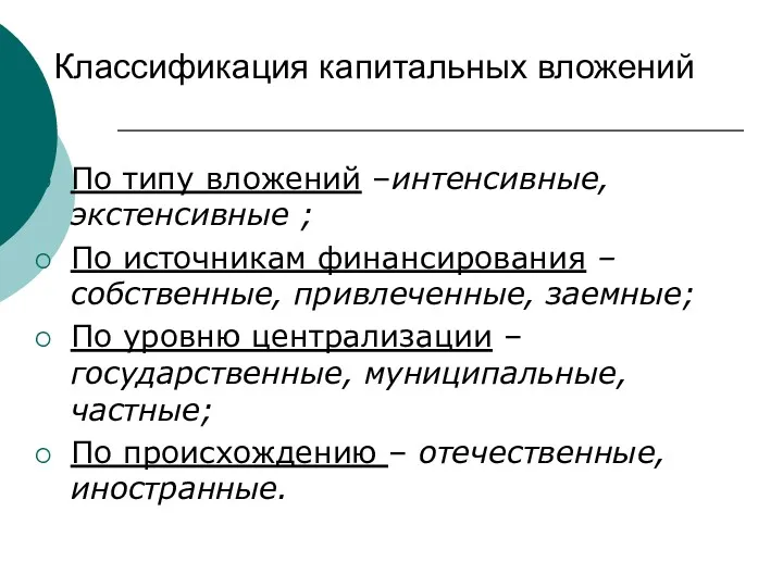 Классификация капитальных вложений По типу вложений –интенсивные, экстенсивные ; По