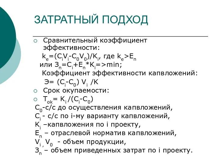 ЗАТРАТНЫЙ ПОДХОД Сравнительный коэффициент эффективности: ke=(CiVi-C0V0)/Ki, где ke>En или Зn=Ci+En*Ki=>min;