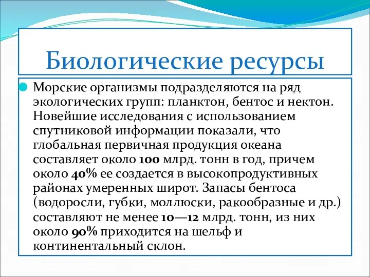 Биологические ресурсы Морские организмы подразделяются на ряд экологических групп: планктон,