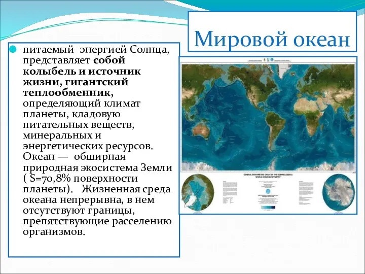 Мировой океан питаемый энергией Солнца, представляет собой колыбель и источник