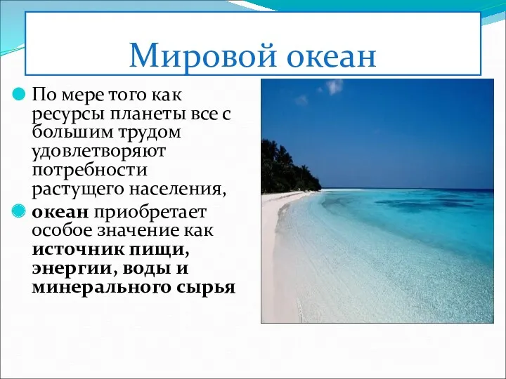 Мировой океан По мере того как ресурсы планеты все с