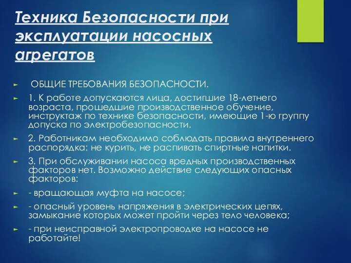 Техника Безопасности при эксплуатации насосных агрегатов ОБЩИЕ ТРЕБОВАНИЯ БЕЗОПАСНОСТИ. 1.