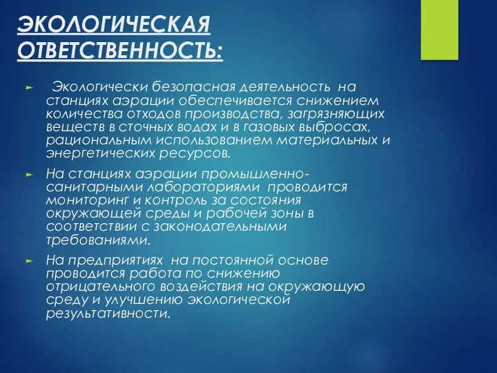 ЭКОЛОГИЧЕСКАЯ ОТВЕТСТВЕННОСТЬ: Экологически безопасная деятельность на станциях аэрации обеспечивается снижением