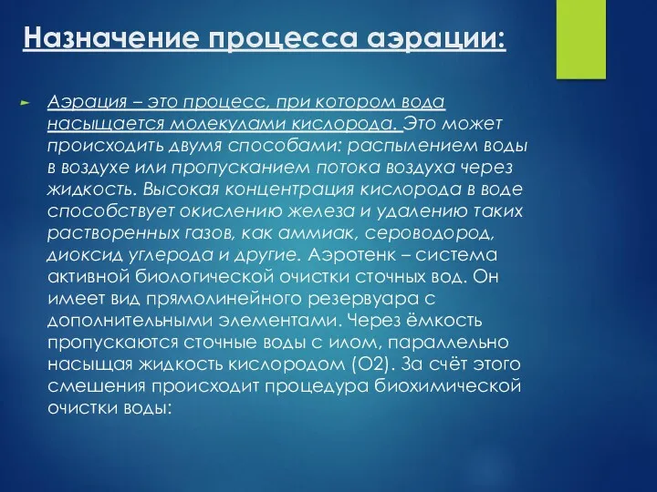 Назначение процесса аэрации: Аэрация – это процесс, при котором вода