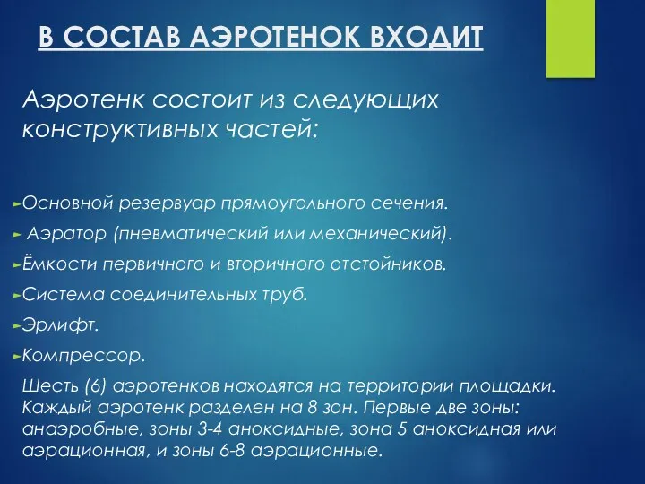 В СОСТАВ АЭРОТЕНОК ВХОДИТ Аэротенк состоит из следующих конструктивных частей: