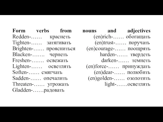 Form verbs from nouns and adjectives Redden-…… краснеть (en)rich-…… обогащать
