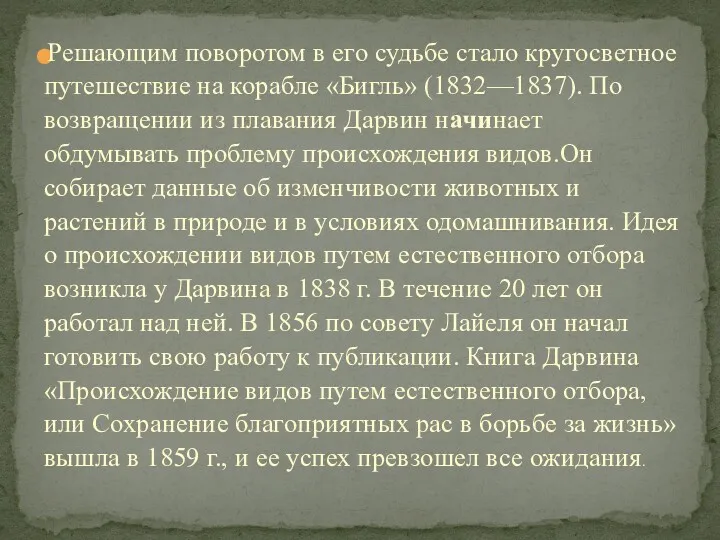 Решающим поворотом в его судьбе стало кругосветное путешествие на корабле