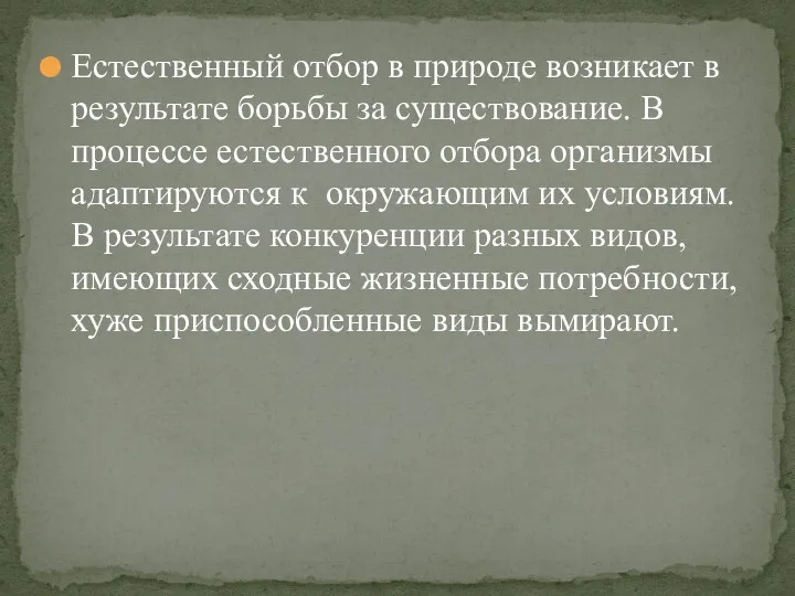 Естественный отбор в природе возникает в результате борьбы за существование.