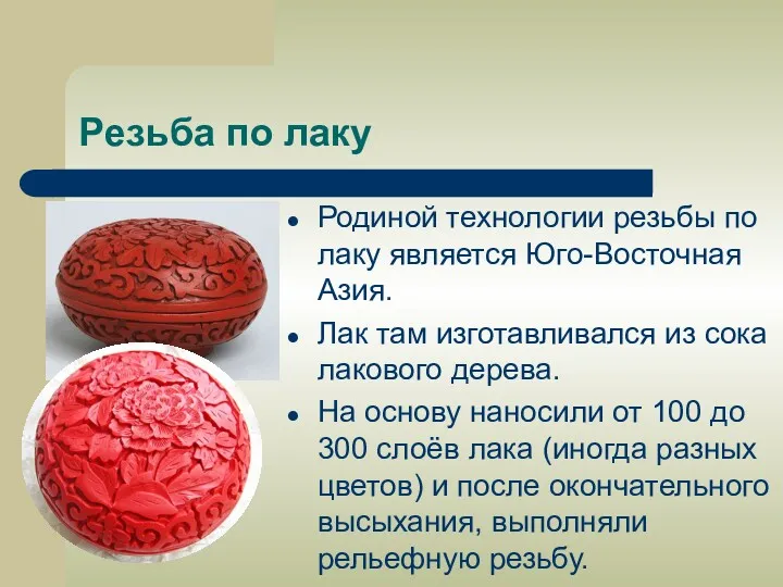 Резьба по лаку Родиной технологии резьбы по лаку является Юго-Восточная