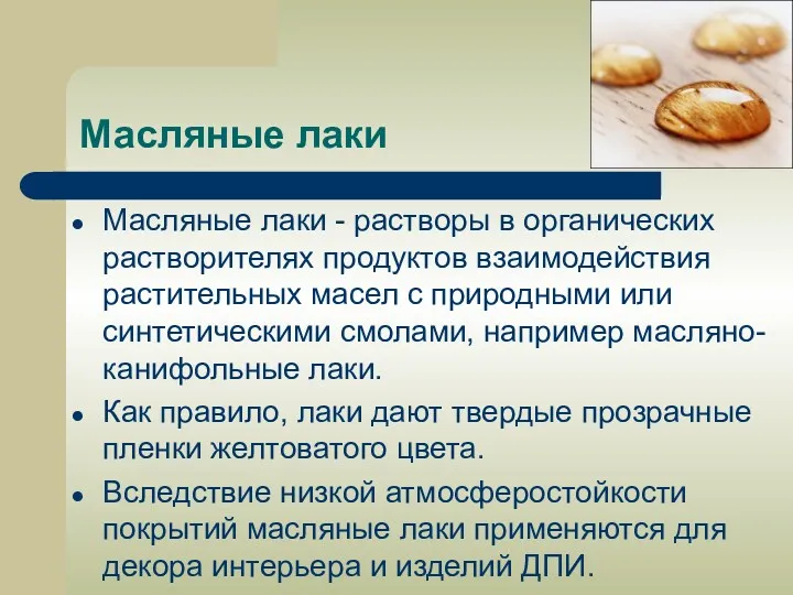 Масляные лаки Масляные лаки - растворы в органических растворителях продуктов