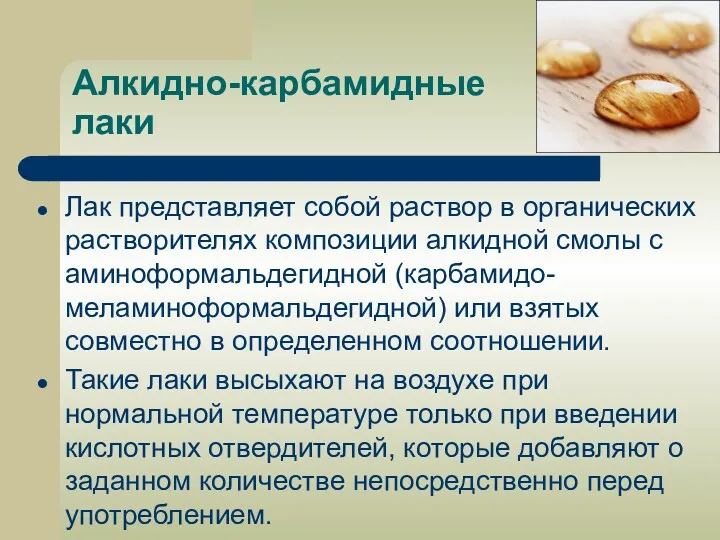 Алкидно-карбамидные лаки Лак представляет собой раствор в органических растворителях композиции