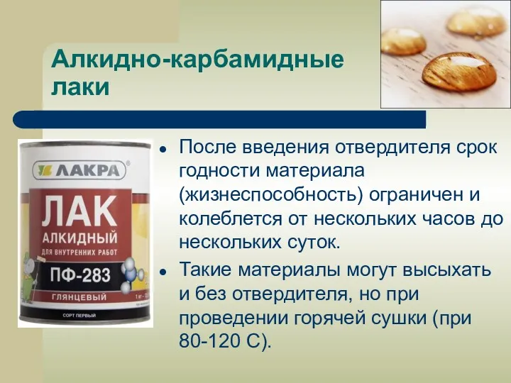 Алкидно-карбамидные лаки После введения отвердителя срок годности материала (жизнеспособность) ограничен