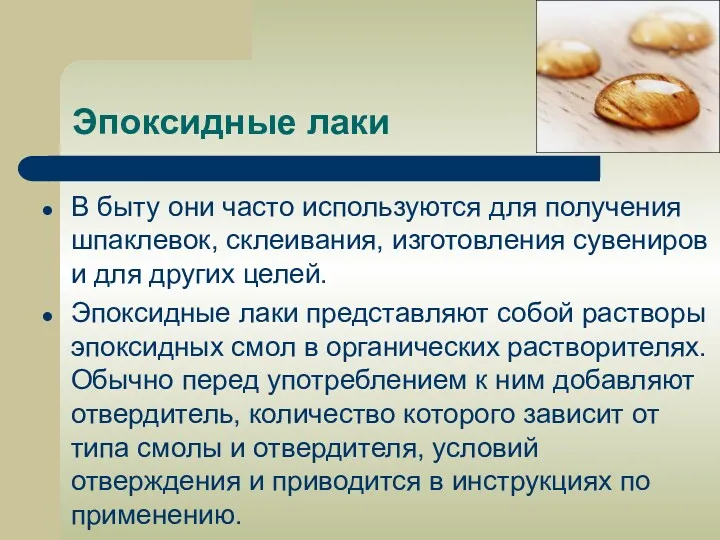 Эпоксидные лаки В быту они часто используются для получения шпаклевок,