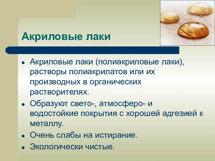 Акриловые лаки Акриловые лаки (полиакриловые лаки), растворы полиакрилатов или их