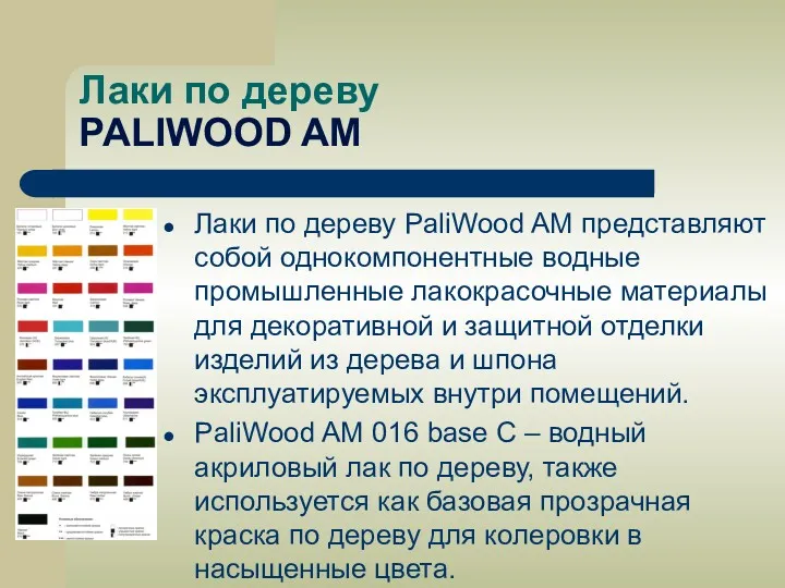 Лаки по дереву PALIWOOD AM Лаки по дереву PaliWood AM