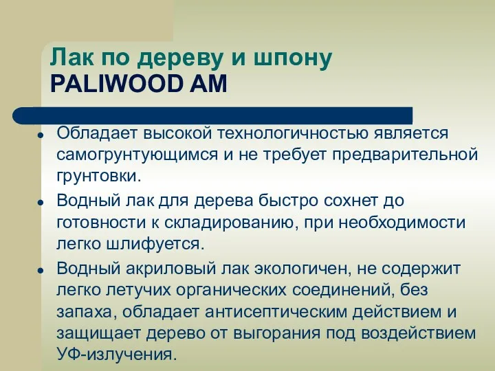 Лак по дереву и шпону PALIWOOD AM Обладает высокой технологичностью