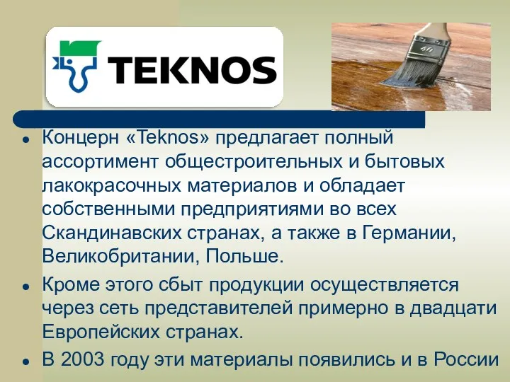 Концерн «Teknos» предлагает полный ассортимент общестроительных и бытовых лакокрасочных материалов