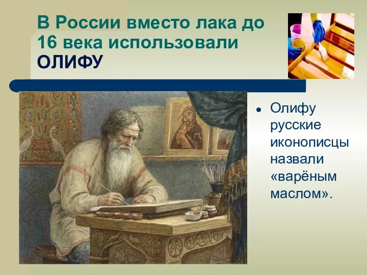 В России вместо лака до 16 века использовали ОЛИФУ Олифу русские иконописцы назвали «варёным маслом».