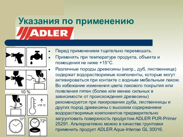 Указания по применению Перед применением тщательно перемешать. Применять при температуре