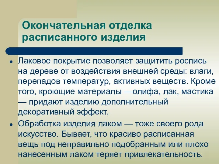 Окончательная отделка расписанного изделия Лаковое покрытие позволяет защитить роспись на