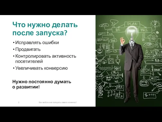 Исправлять ошибки Продвигать Контролировать активность посетителей Увеличивать конверсию Нужно постоянно