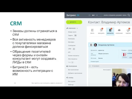 Заказы должны отражаться в CRM Вся активность менеджеров с покупателями