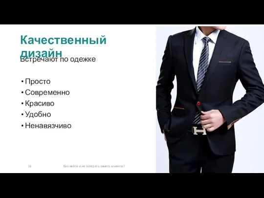 Встречают по одежке Просто Современно Красиво Удобно Ненавязчиво Качественный дизайн