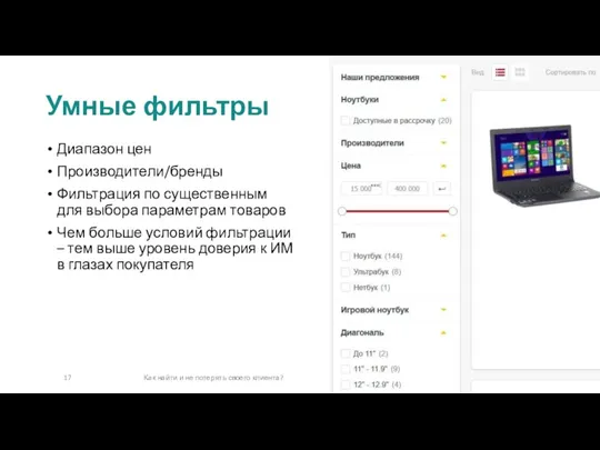 Диапазон цен Производители/бренды Фильтрация по существенным для выбора параметрам товаров