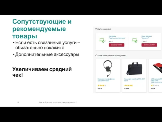 Если есть связанные услуги – обязательно покажите Дополнительные аксессуары Увеличиваем