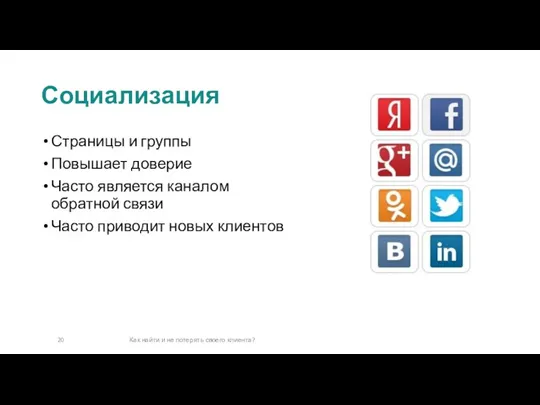 Социализация Как найти и не потерять своего клиента? Страницы и