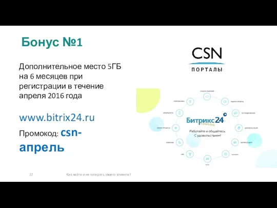 Бонус №1 Как найти и не потерять своего клиента? Дополнительное