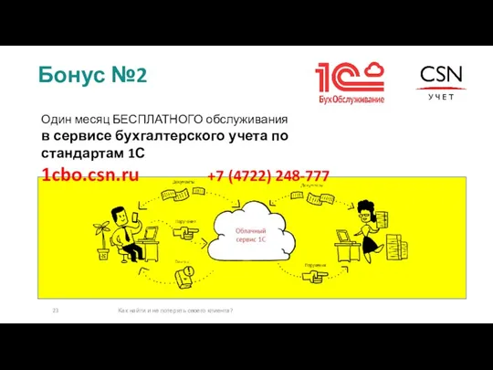 Бонус №2 Как найти и не потерять своего клиента? Один