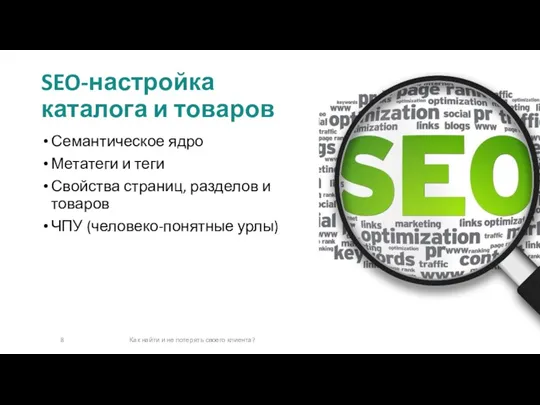 Семантическое ядро Метатеги и теги Свойства страниц, разделов и товаров